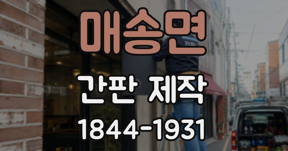 매송면 간판 제작