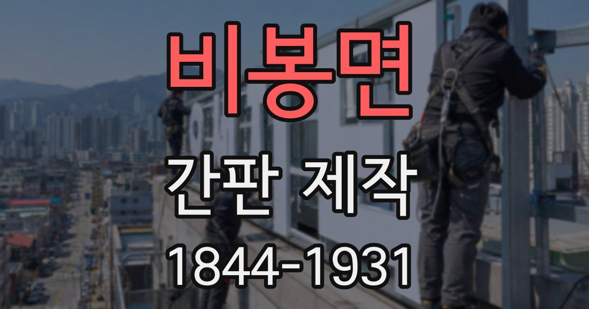 비봉면 간판 제작
