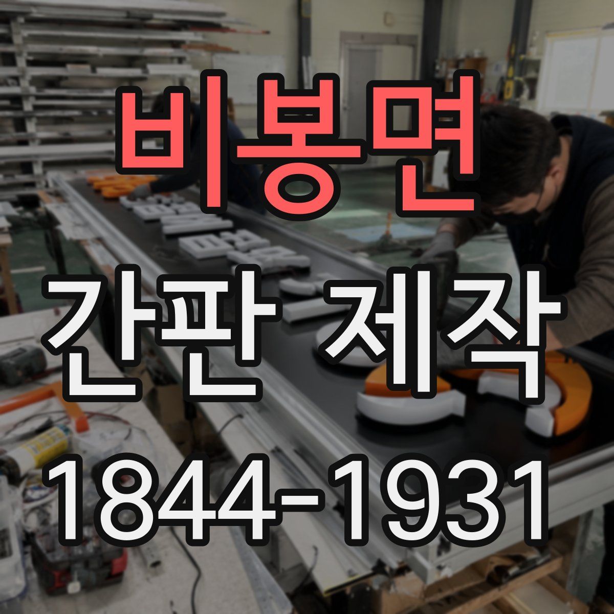 비봉면 간판 제작