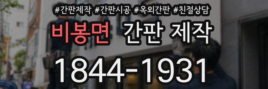 비봉면 간판 제작