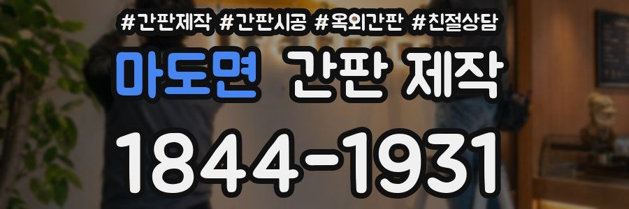 마도면 간판 제작