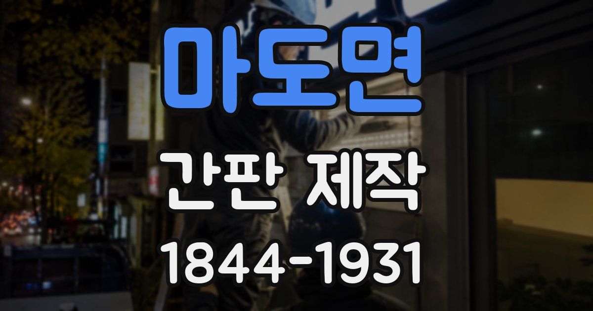 마도면 간판 제작