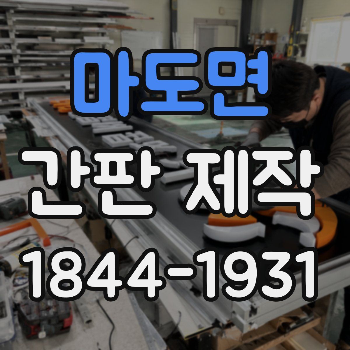 마도면 간판 제작