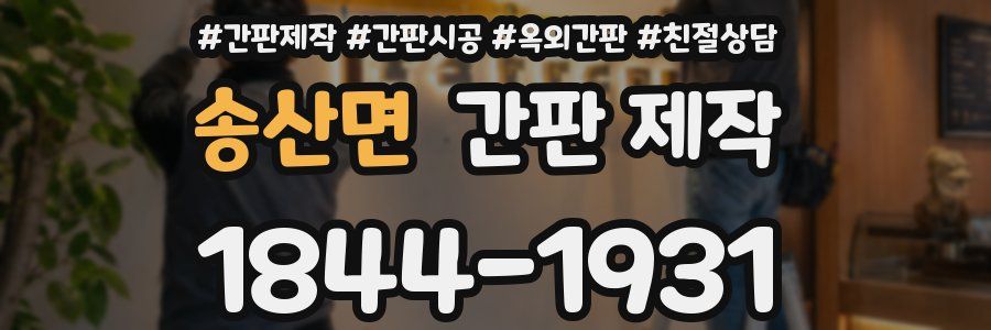 송산면 간판 제작