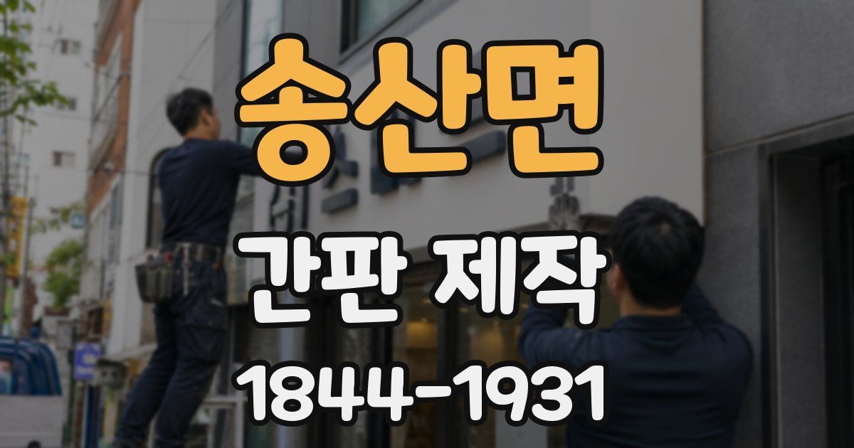 송산면 간판 제작