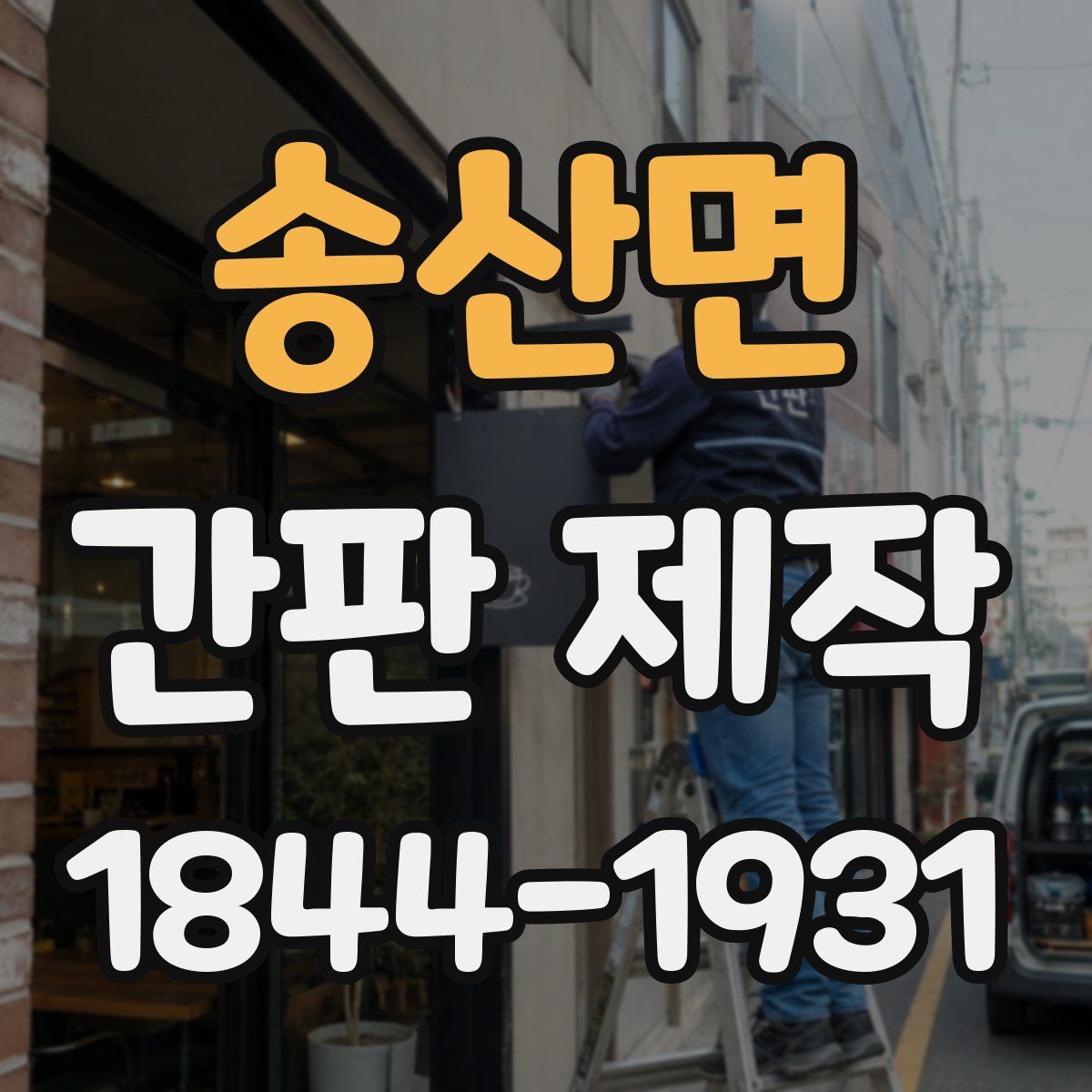 송산면 간판 제작