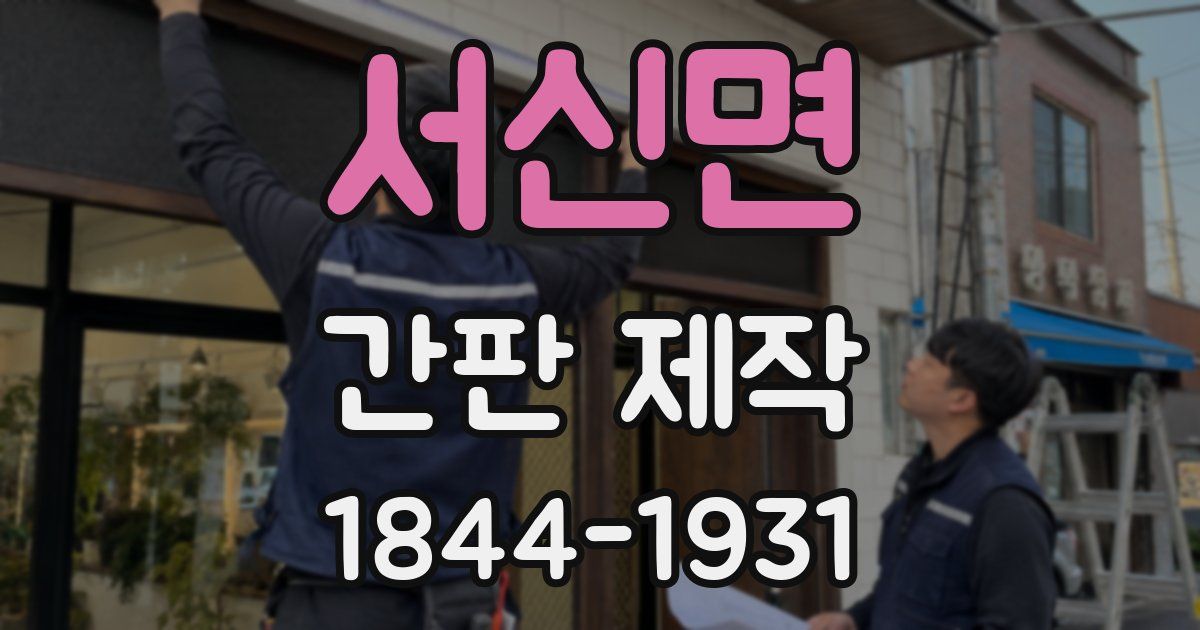 서신면 간판 제작