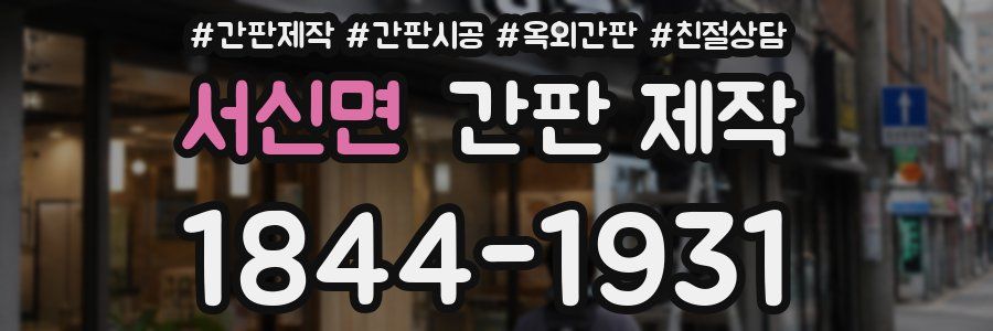 서신면 간판 제작