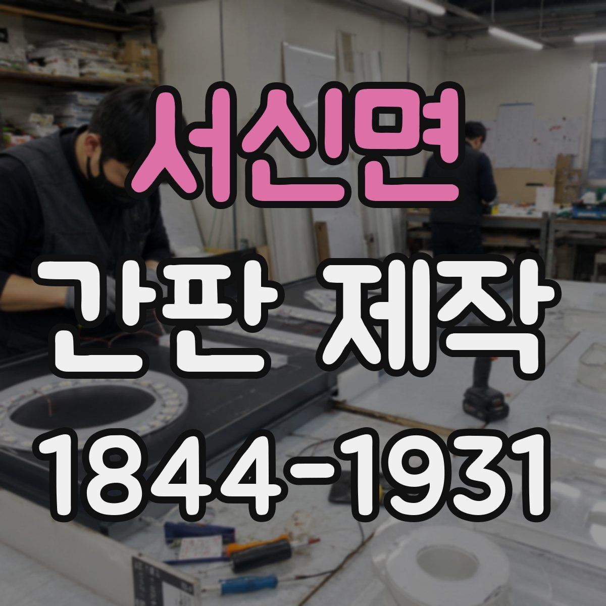 서신면 간판 제작