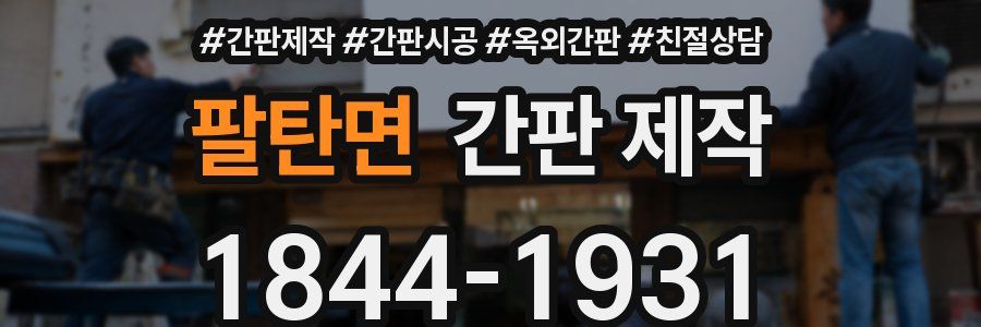 팔탄면 간판 제작