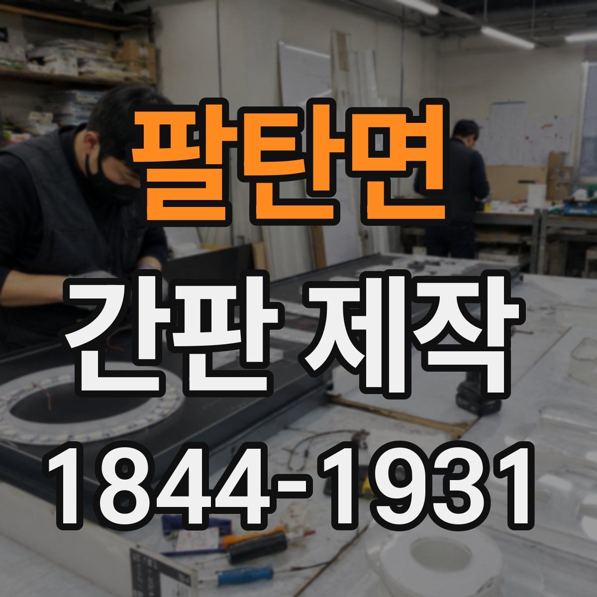 팔탄면 간판 제작