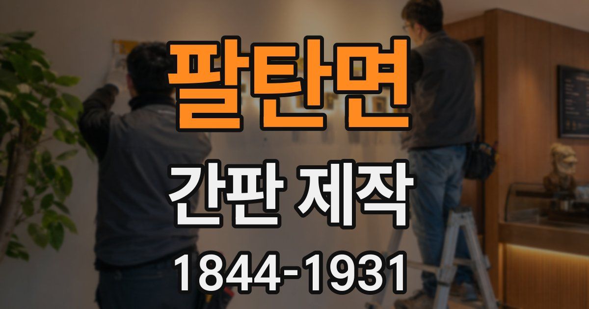팔탄면 간판 제작