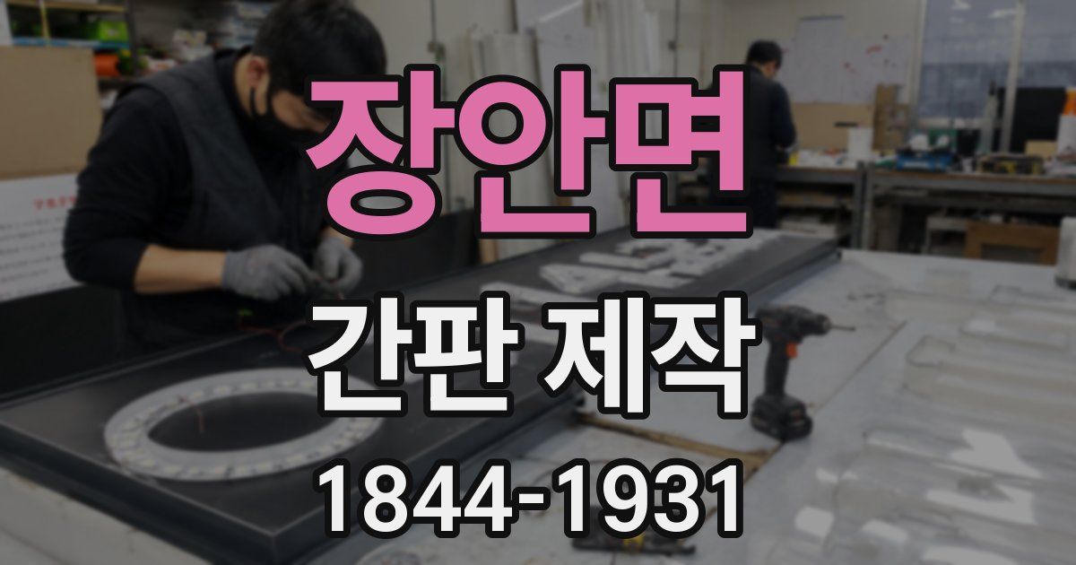 장안면 간판 제작
