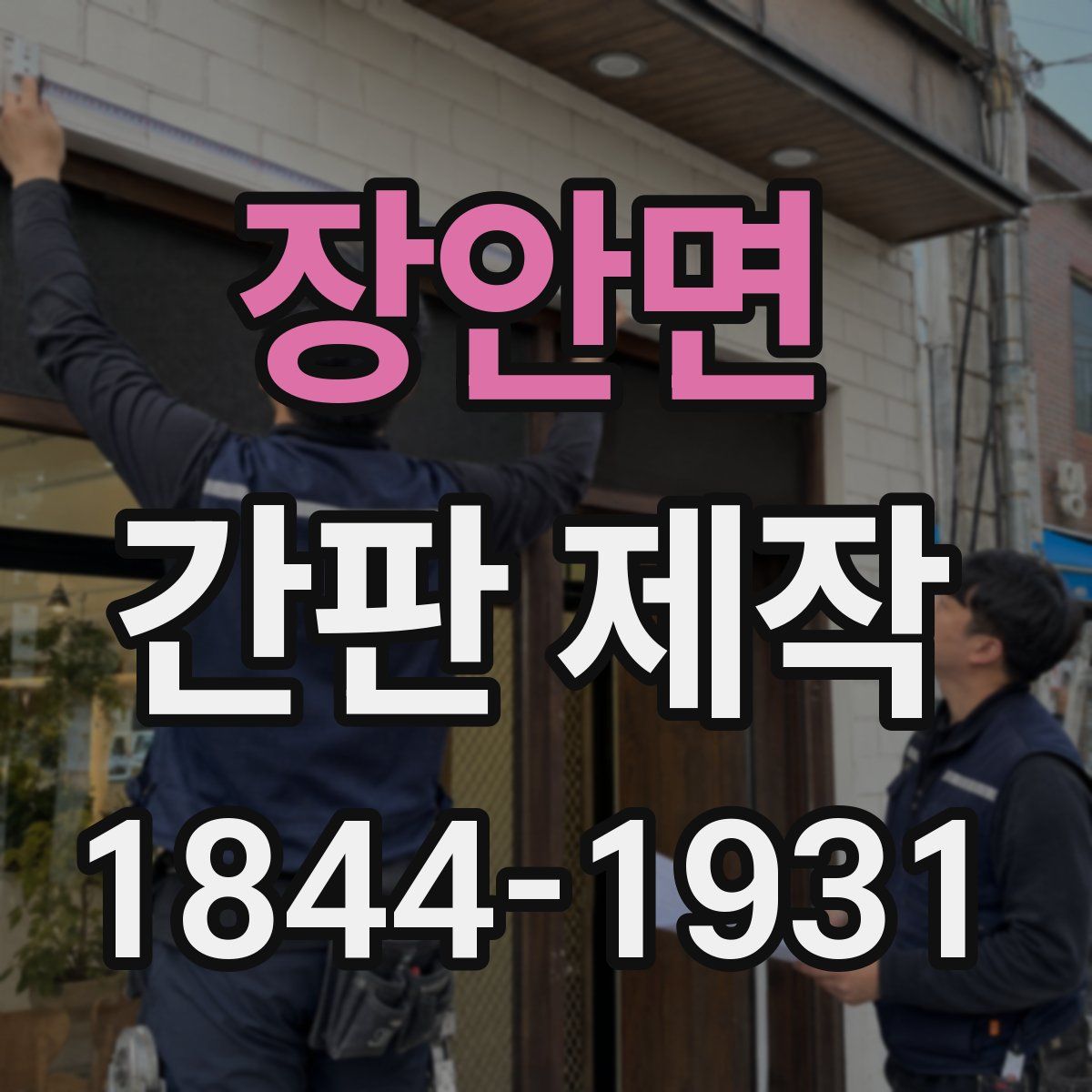 장안면 간판 제작