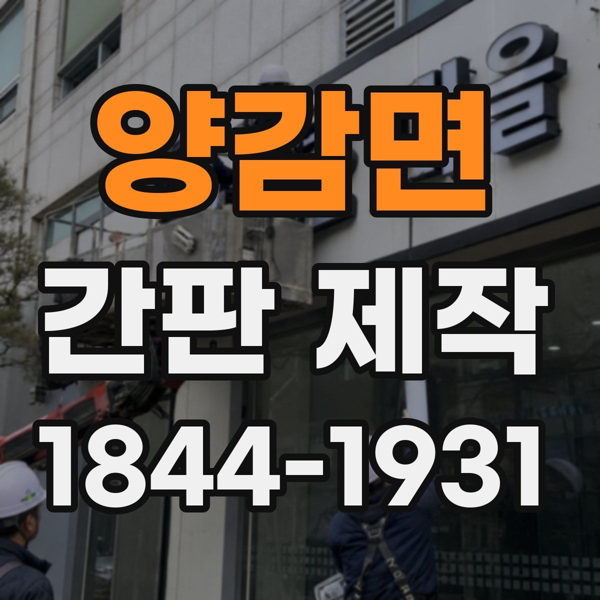 양감면 간판 제작