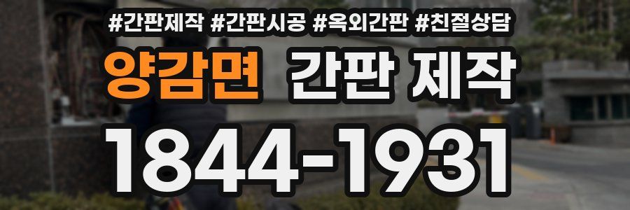 양감면 간판 제작