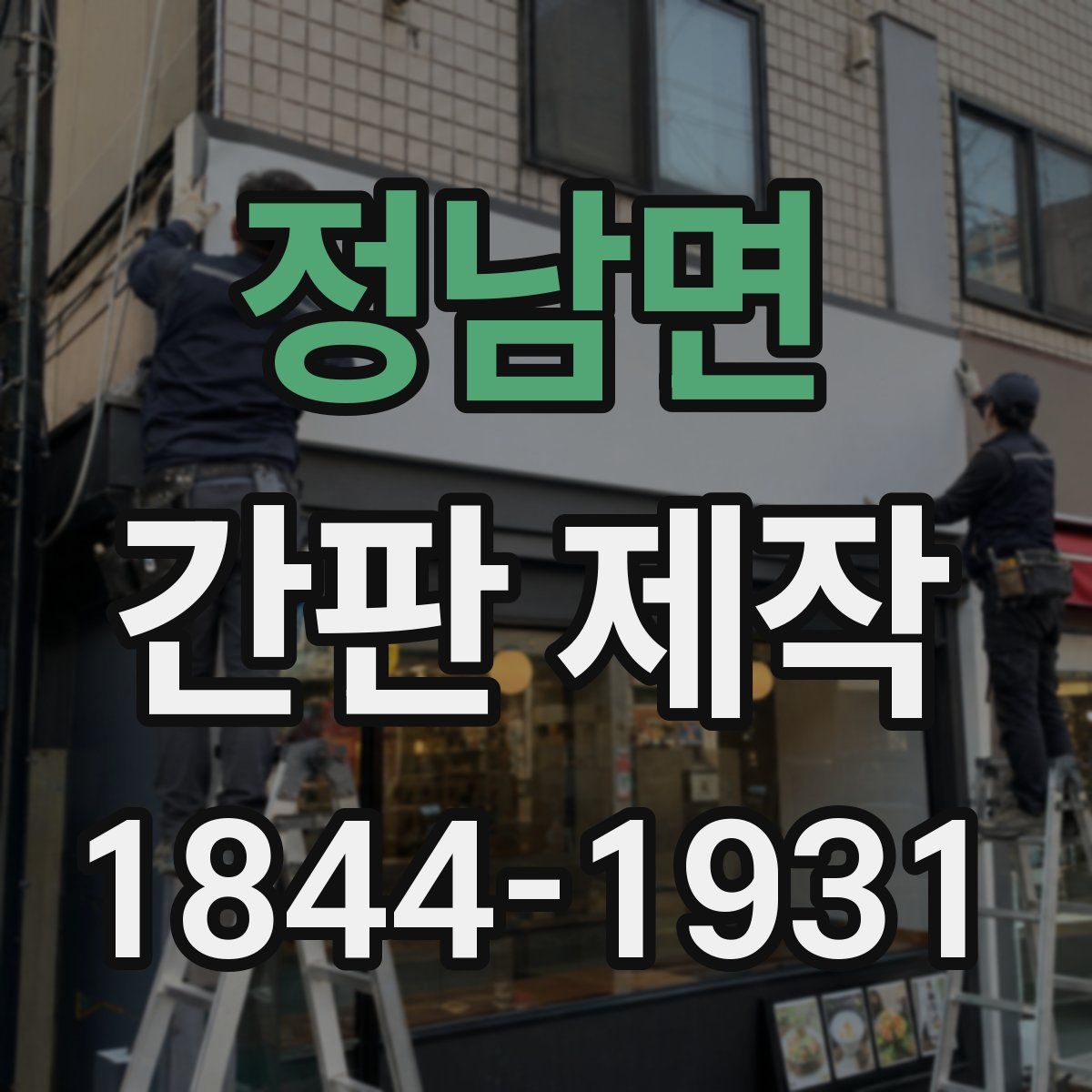 정남면 간판 제작