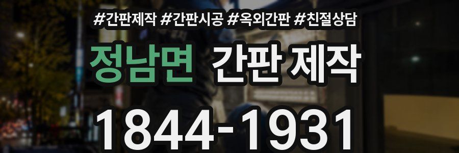 정남면 간판 제작