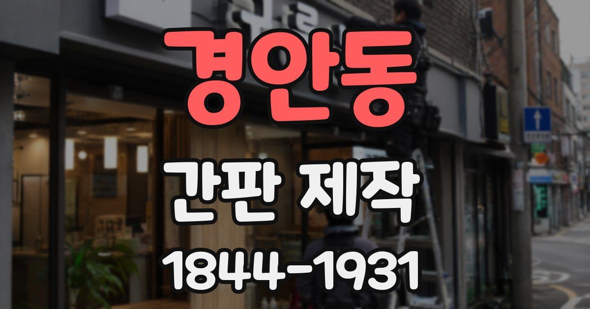 경안동 간판 제작