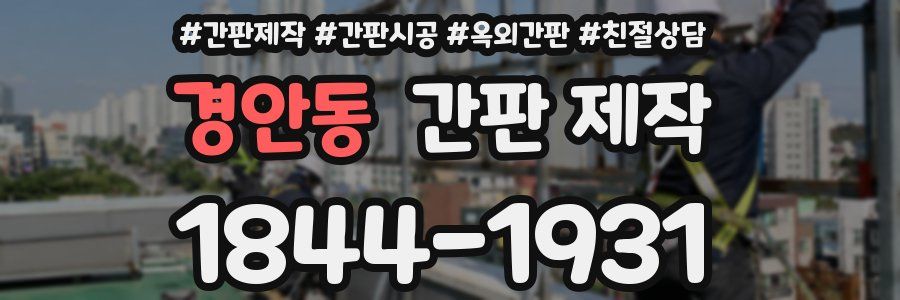 경안동 간판 제작