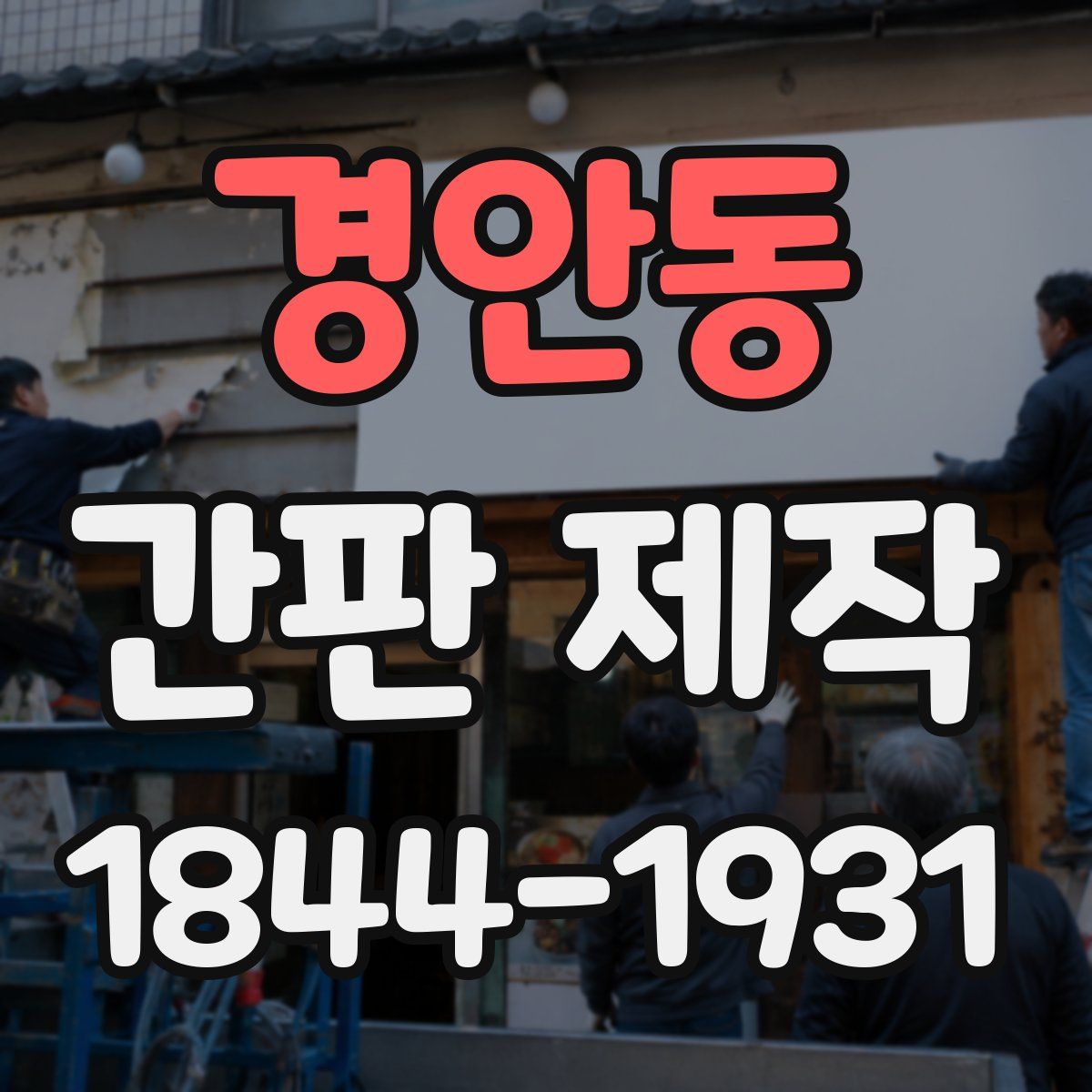 경안동 간판 제작