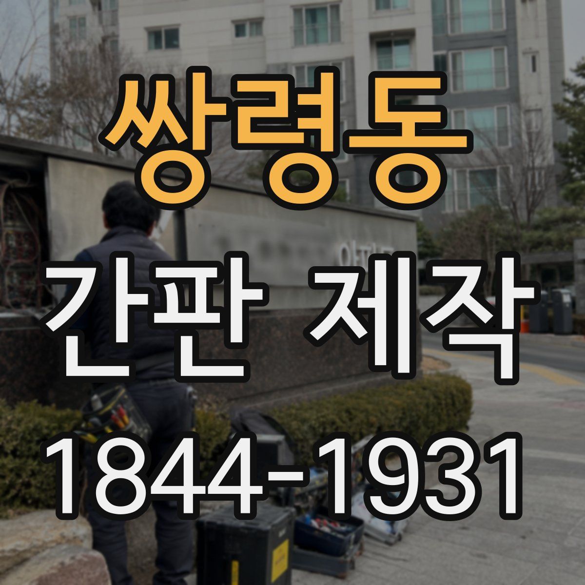 쌍령동 간판 제작