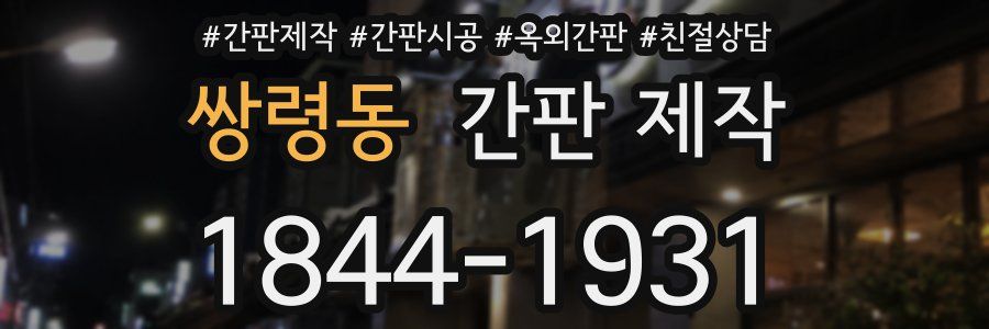 쌍령동 간판 제작