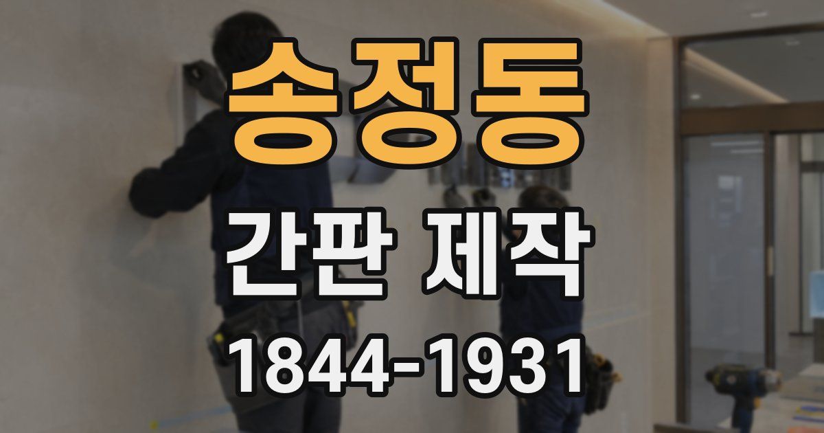 송정동 간판 제작