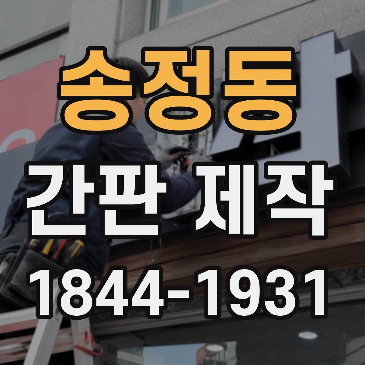 송정동 간판 제작