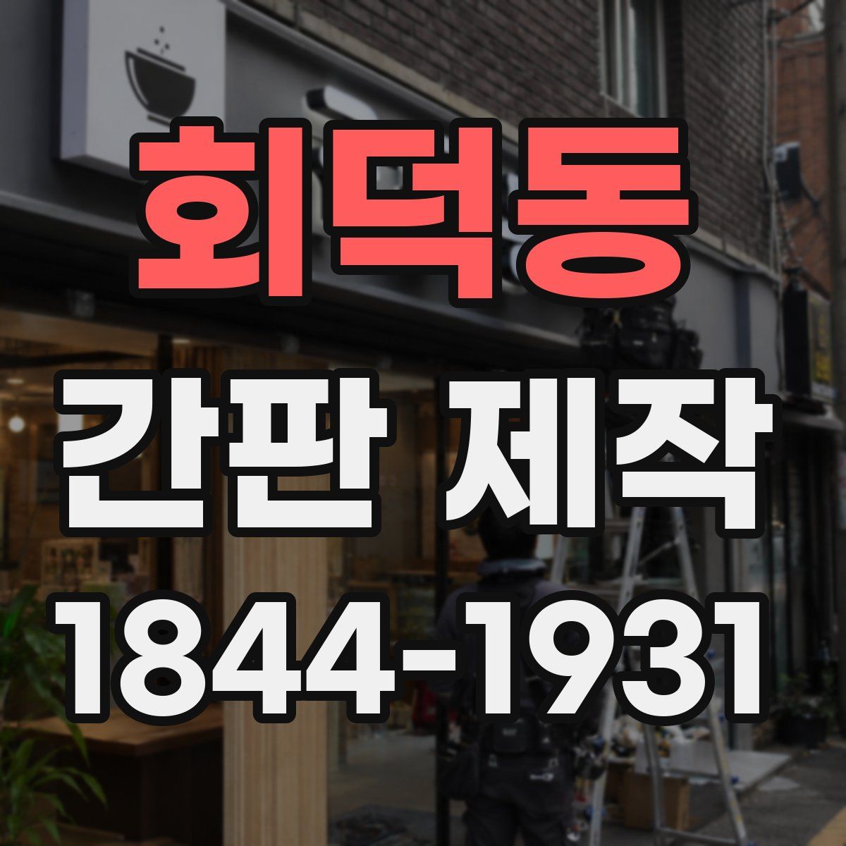 회덕동 간판 제작