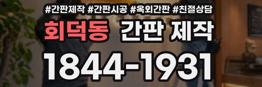 회덕동 간판 제작