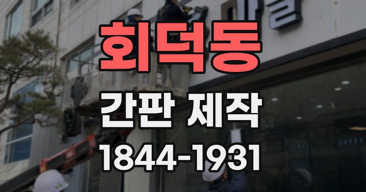 회덕동 간판 제작