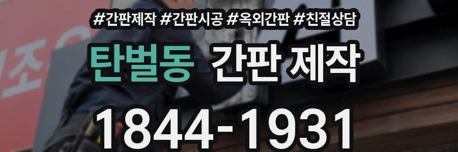 탄벌동 간판 제작