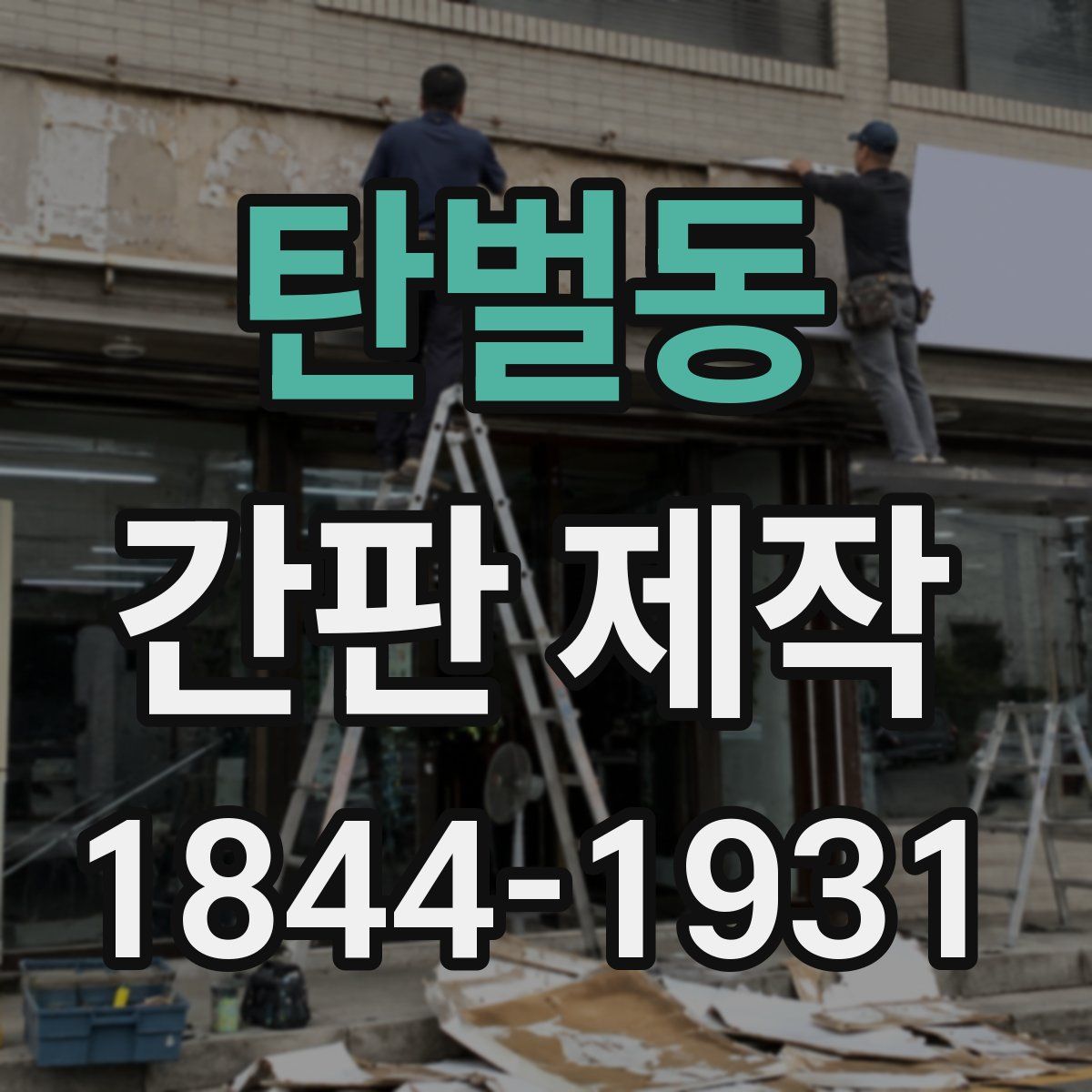 탄벌동 간판 제작