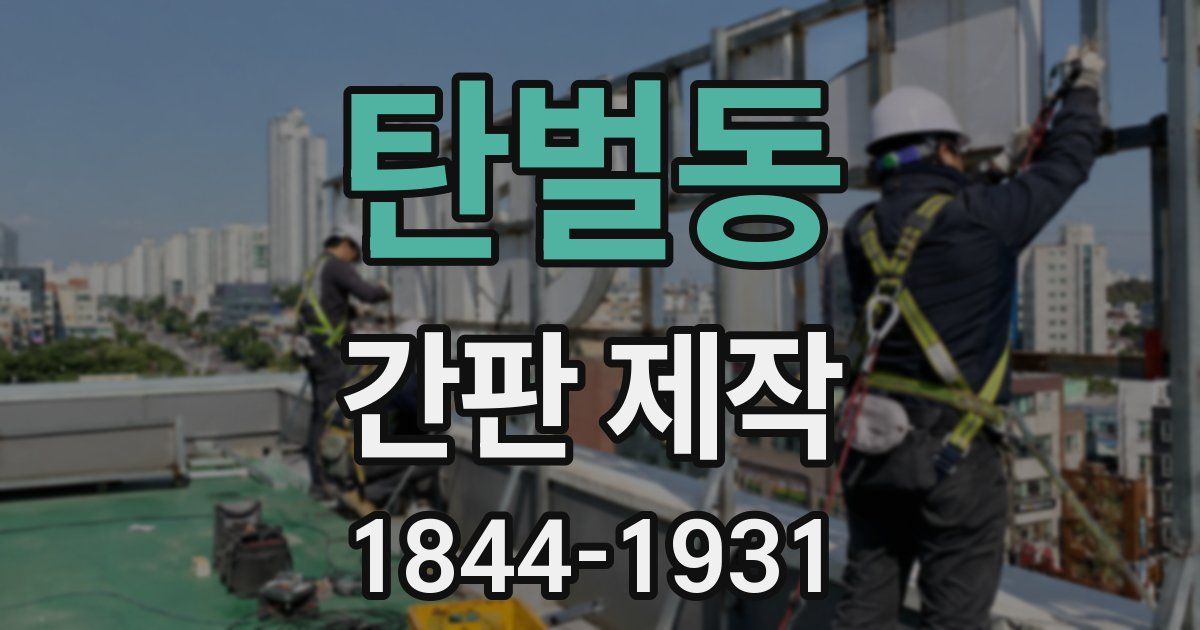 탄벌동 간판 제작