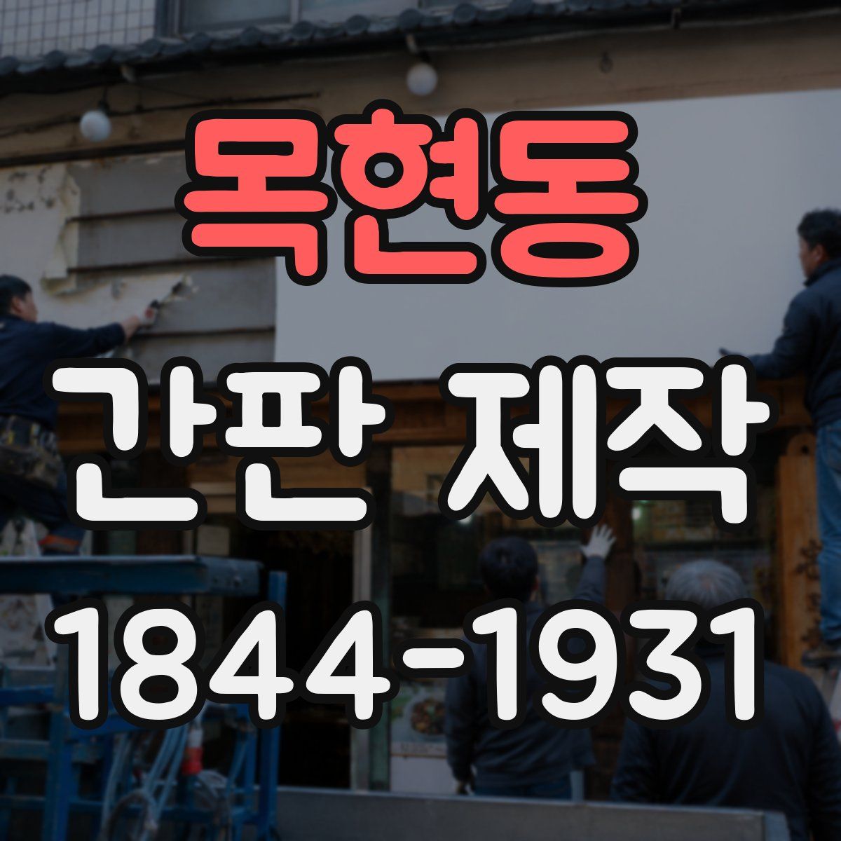 목현동 간판 제작
