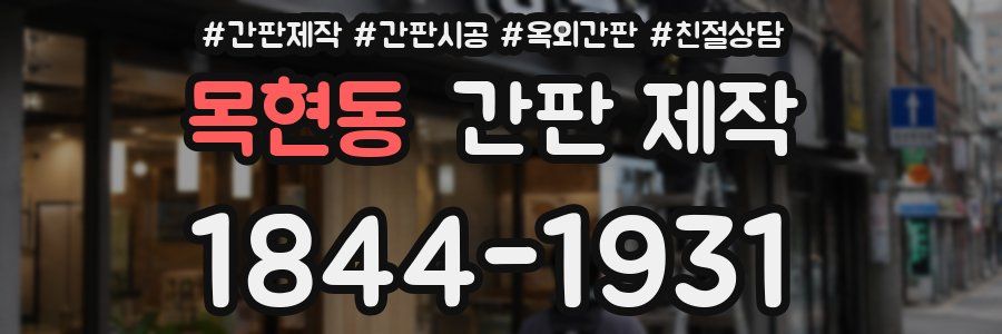 목현동 간판 제작