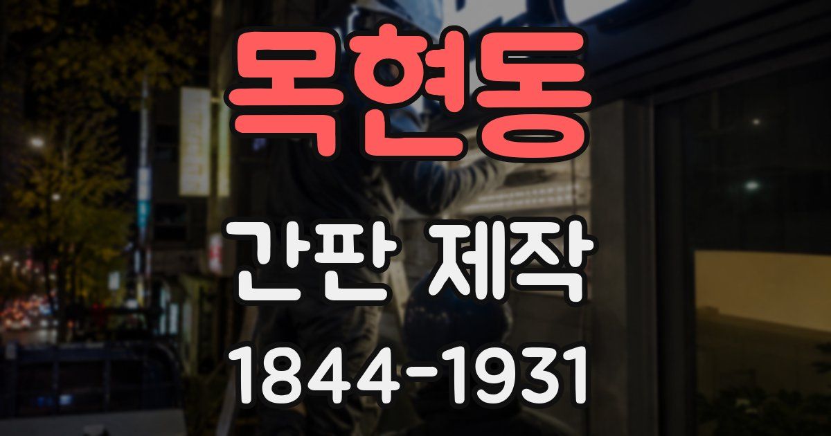 목현동 간판 제작