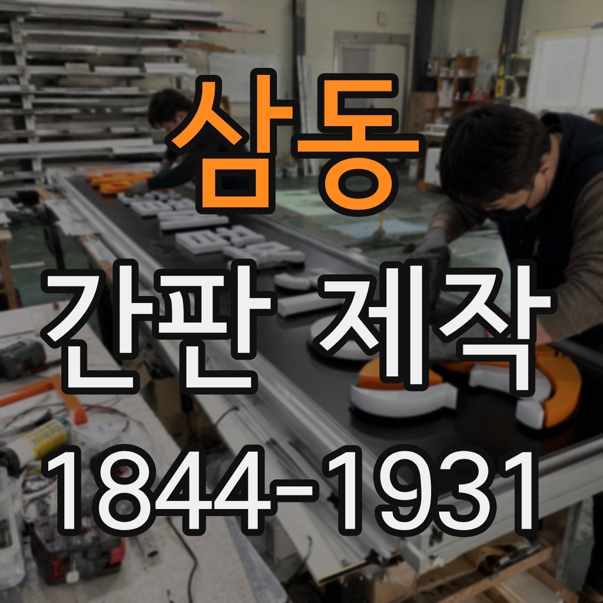 삼동 간판 제작