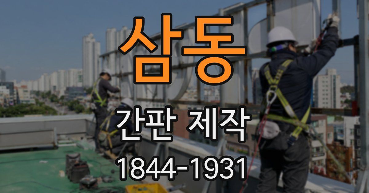 삼동 간판 제작