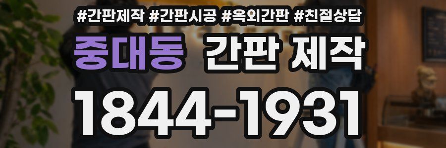중대동 간판 제작