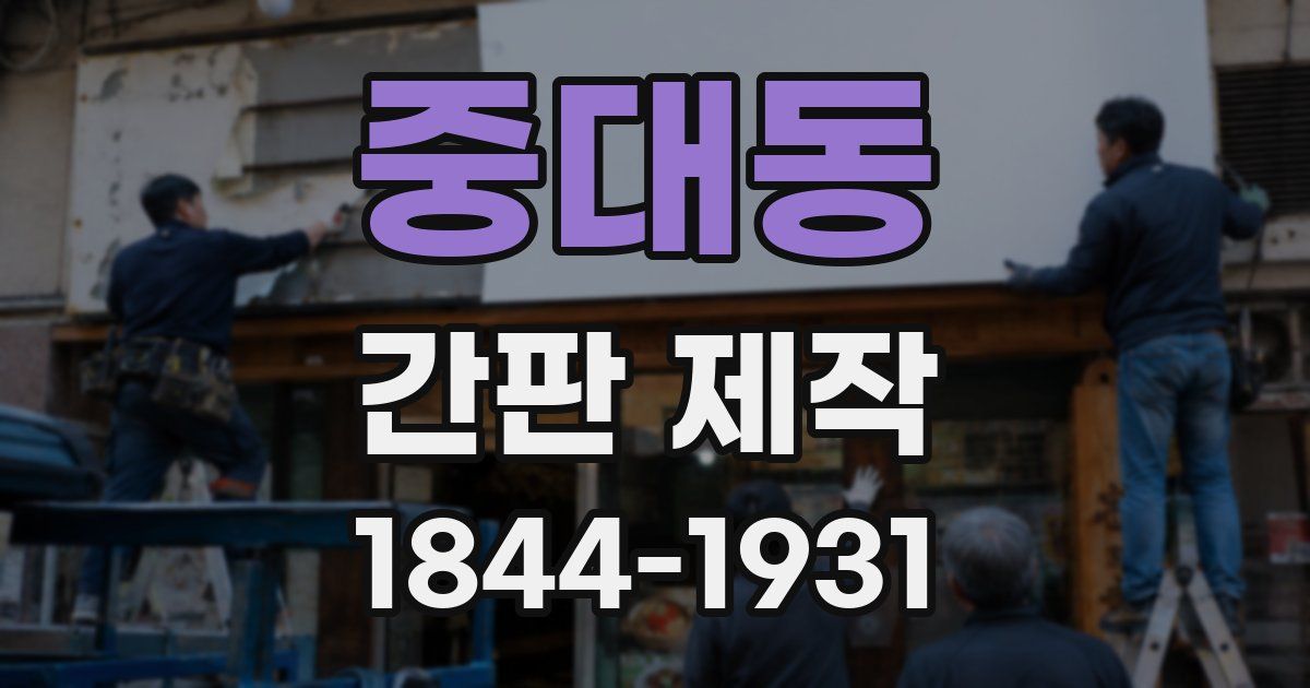 중대동 간판 제작