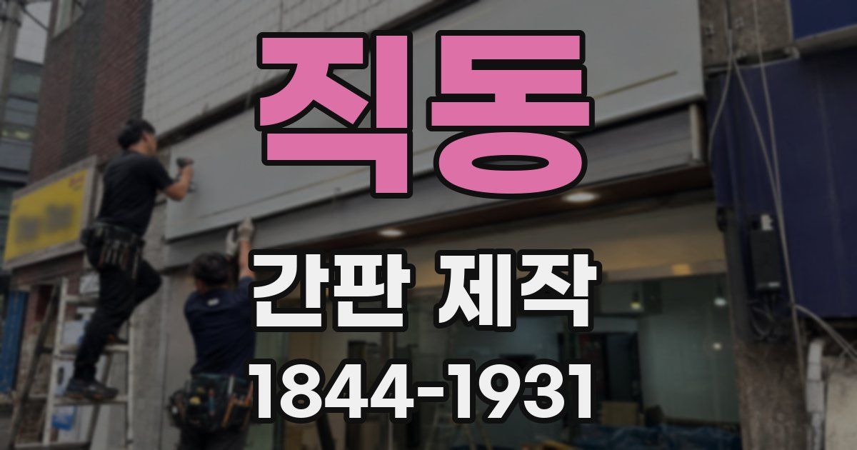 직동 간판 제작