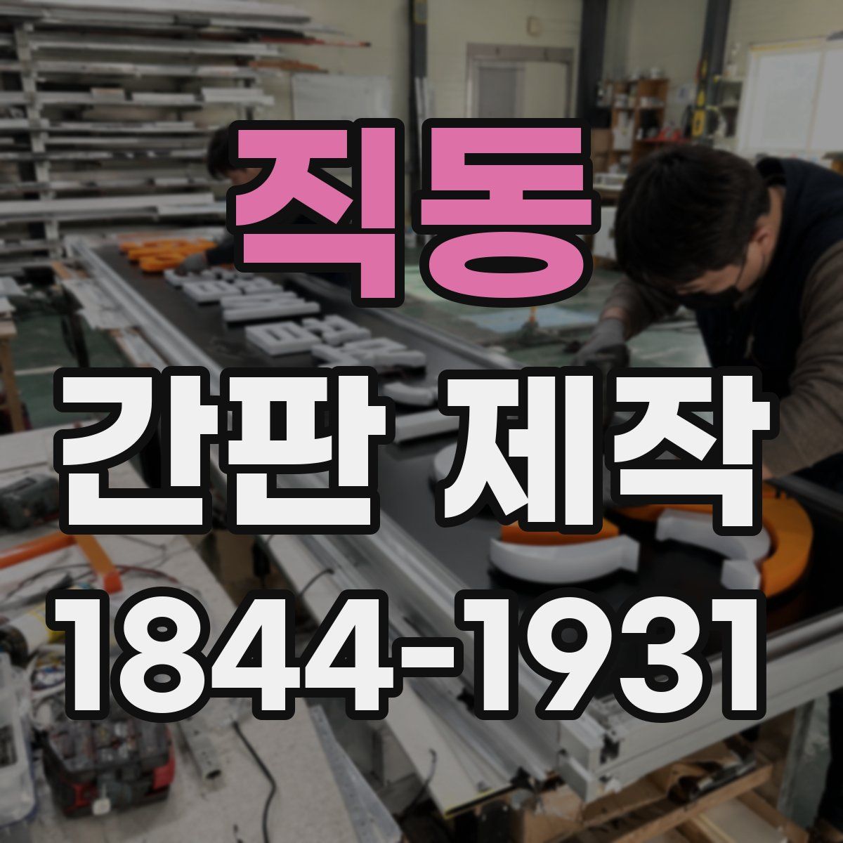직동 간판 제작