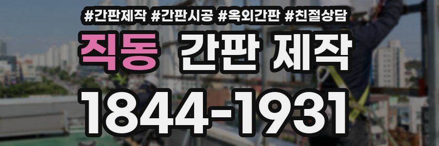 직동 간판 제작