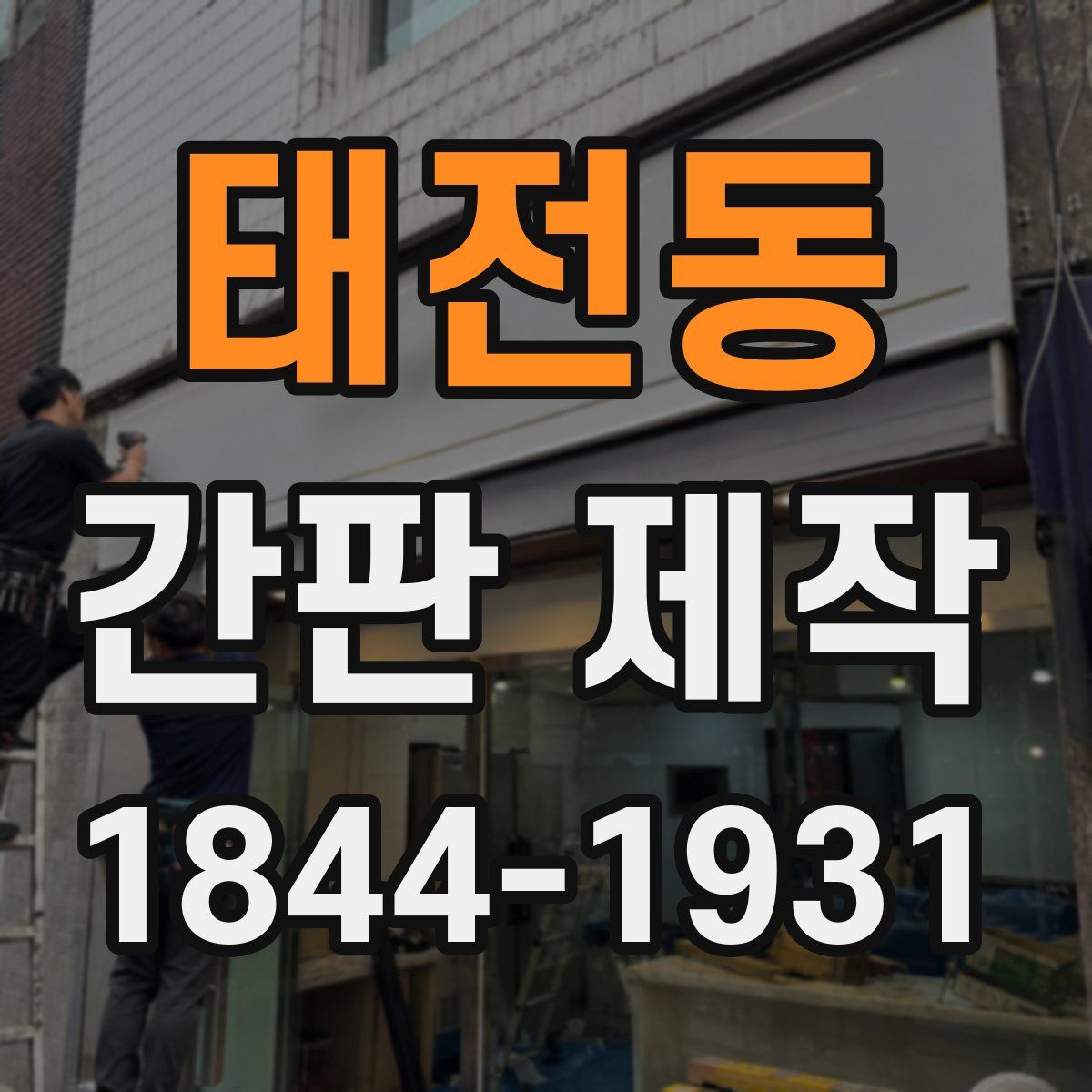 태전동 간판 제작