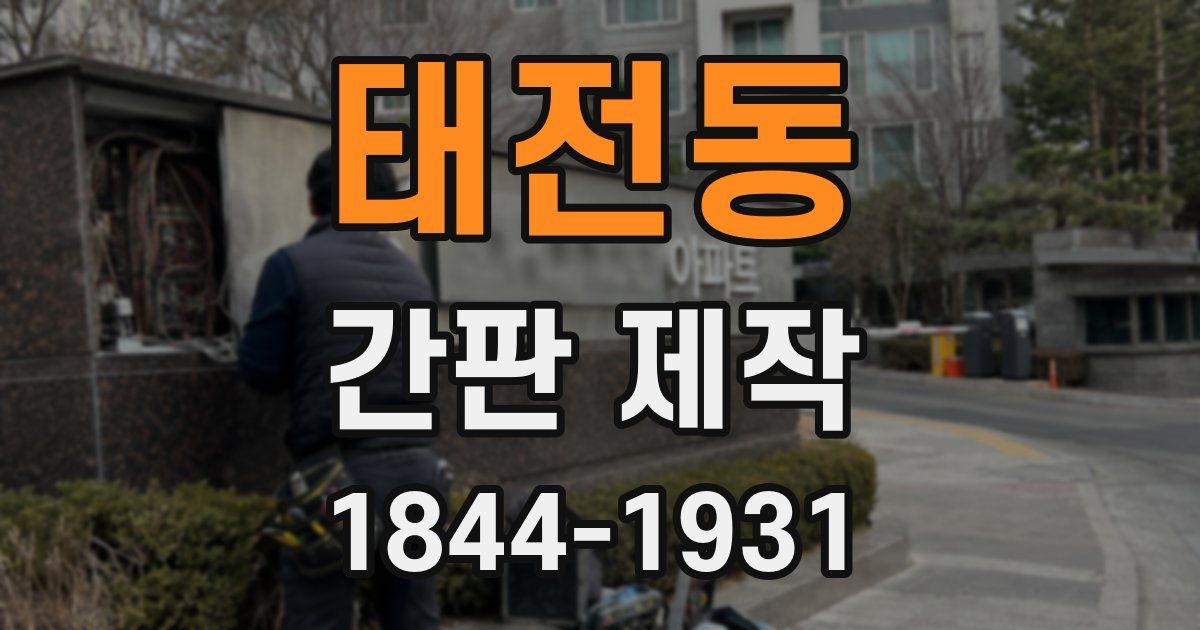 태전동 간판 제작