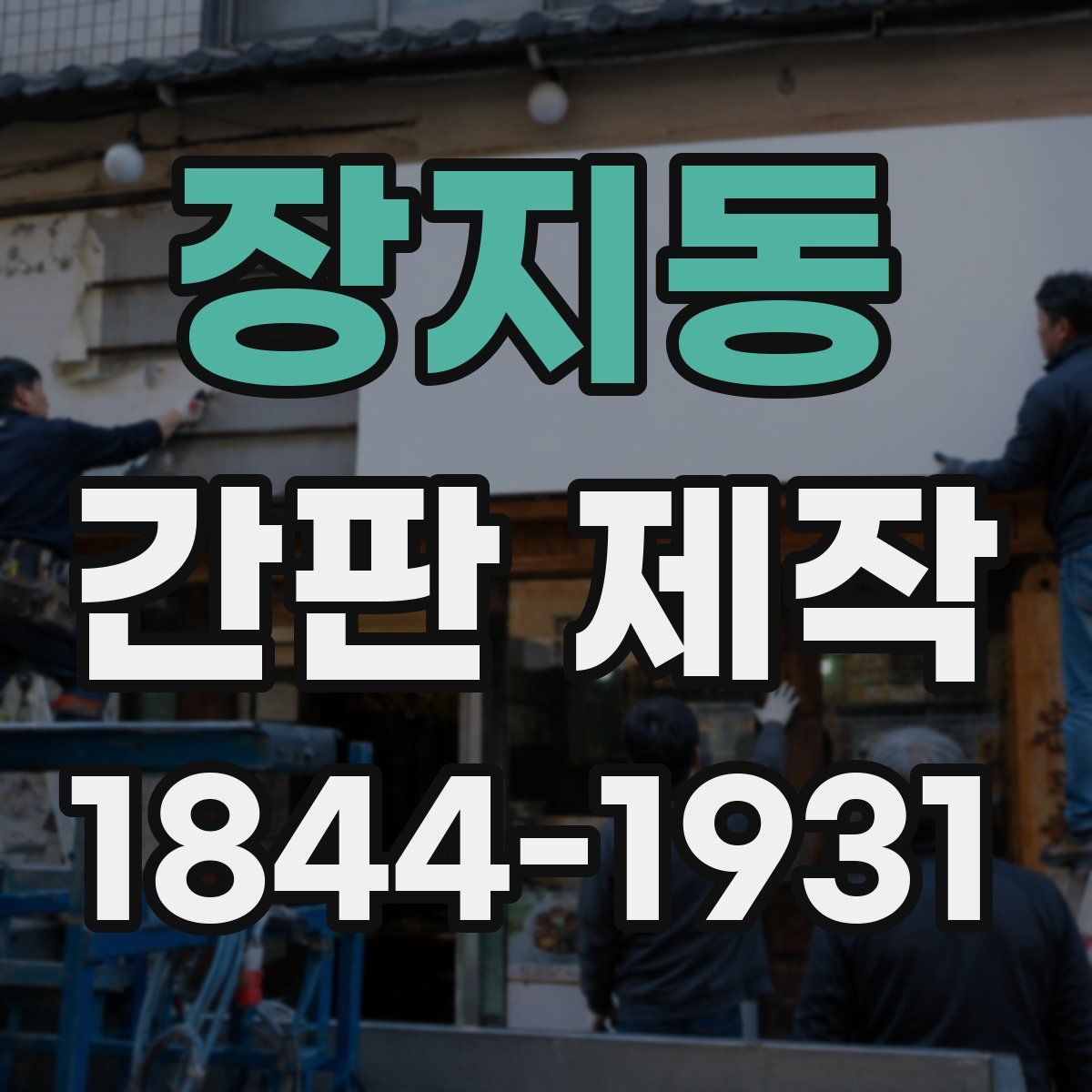 장지동 간판 제작