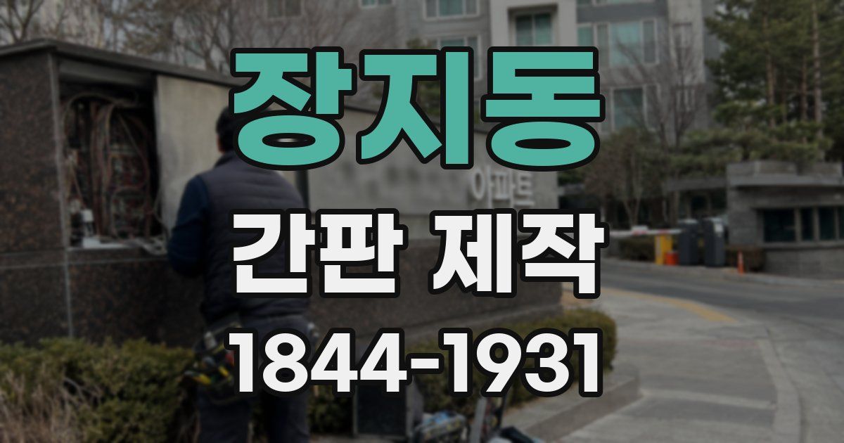 장지동 간판 제작