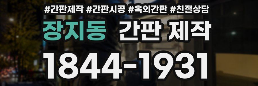 장지동 간판 제작